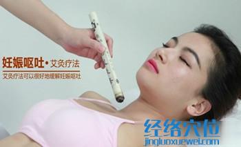 穴位艾灸 治妊娠嘔吐