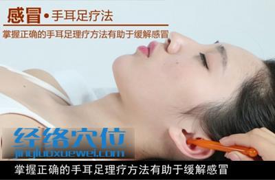 手耳足療法治療感冒