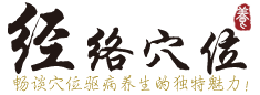 經(jīng)絡(luò)穴位logo